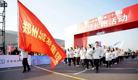 鄭州城發(fā)集團(tuán) | 奔向2025，跑出新氣象！