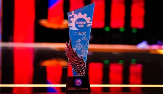 數(shù)智賦能民生！榮獲首屆全國(guó)職工“三創(chuàng)”大賽獎(jiǎng)